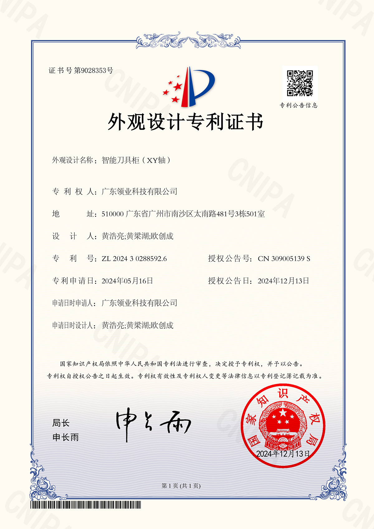 智能刀具柜（XY轴）外观专利