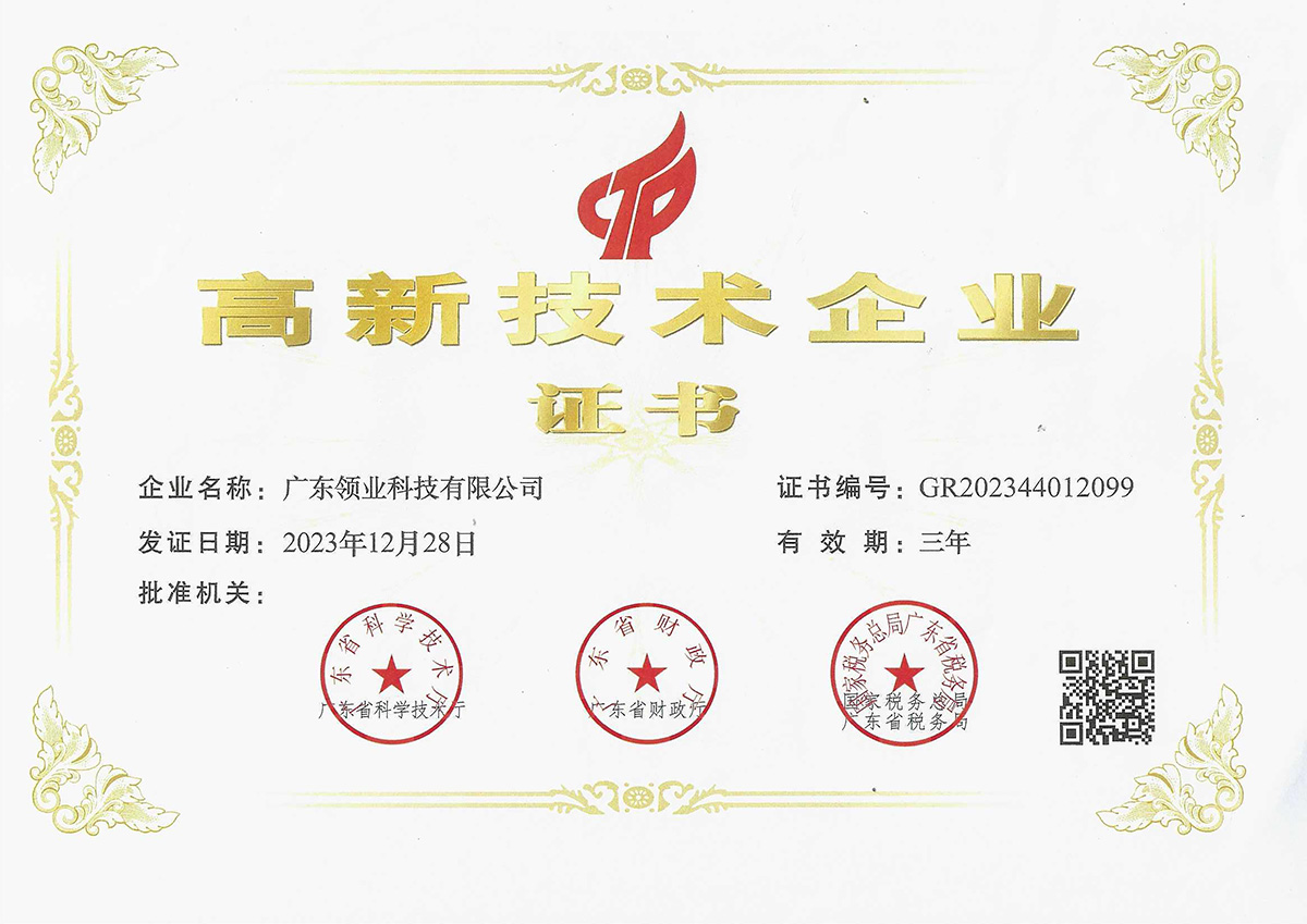 领业 高新技术企业证书
