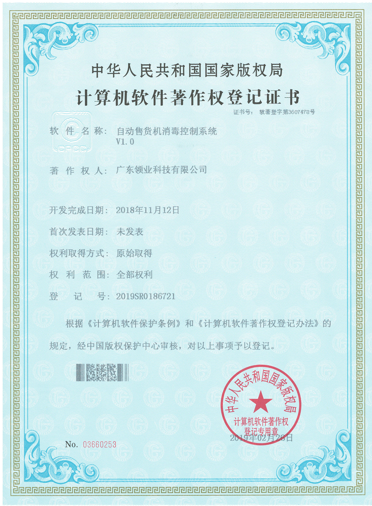 自动售货机消毒控制系统V1.0