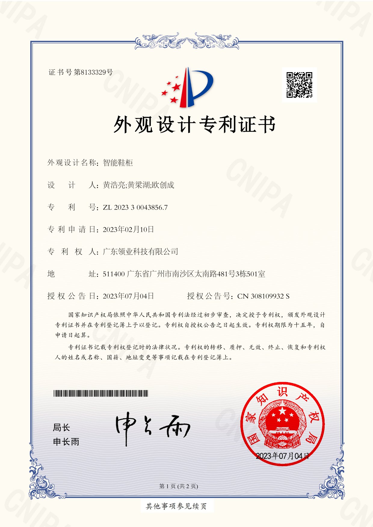智能鞋柜 外观设计专利证书