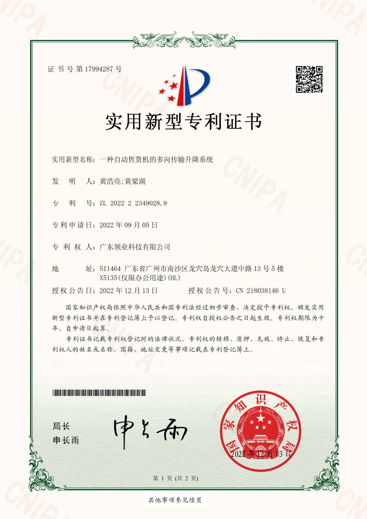 一种自动售货机的多向传输升降系统专利证书
