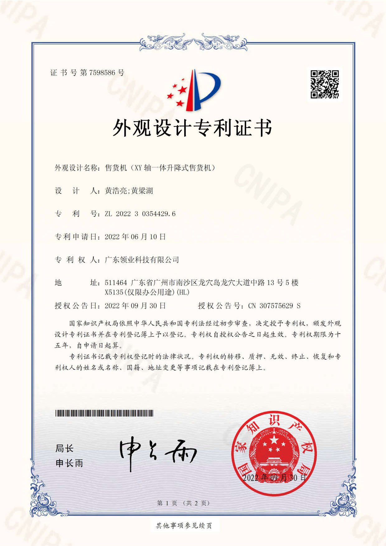 售货机（XY轴一体升降式售货机）外观专利证书
