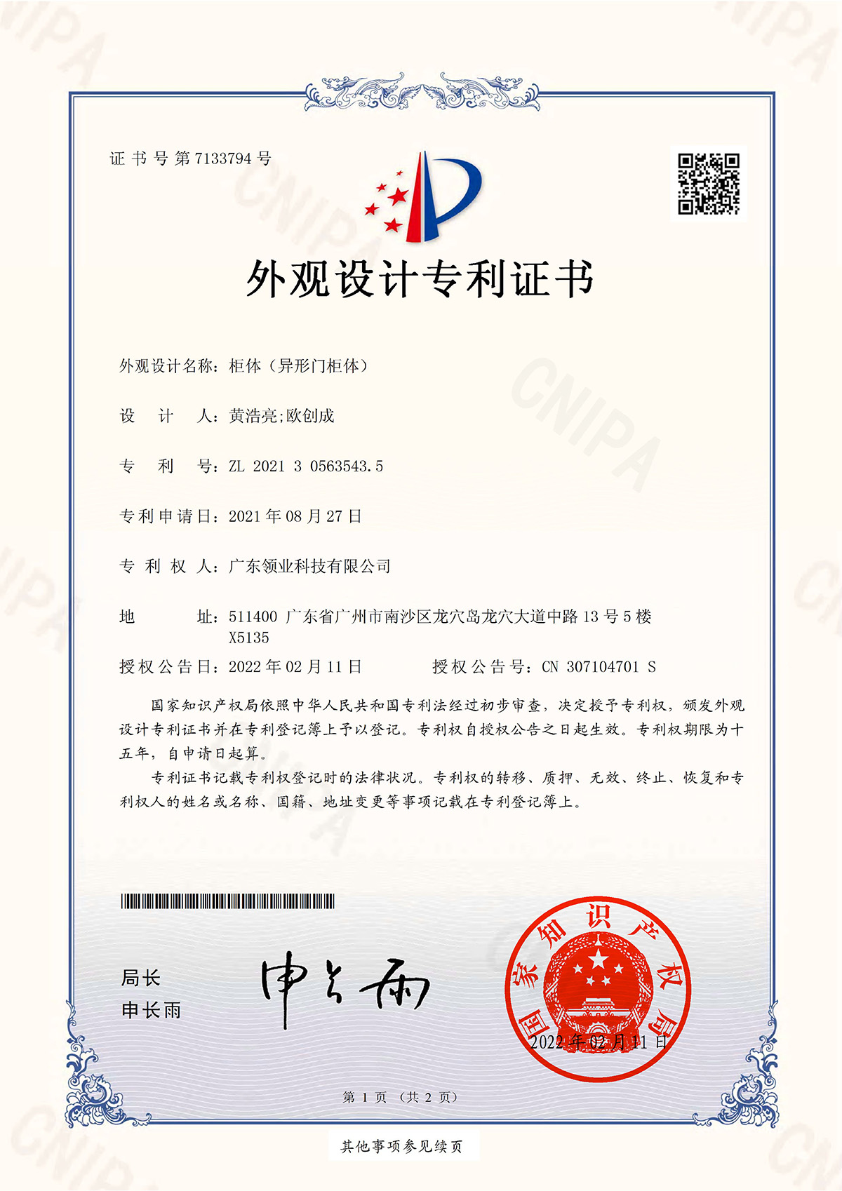 异形门外观设计专利证书