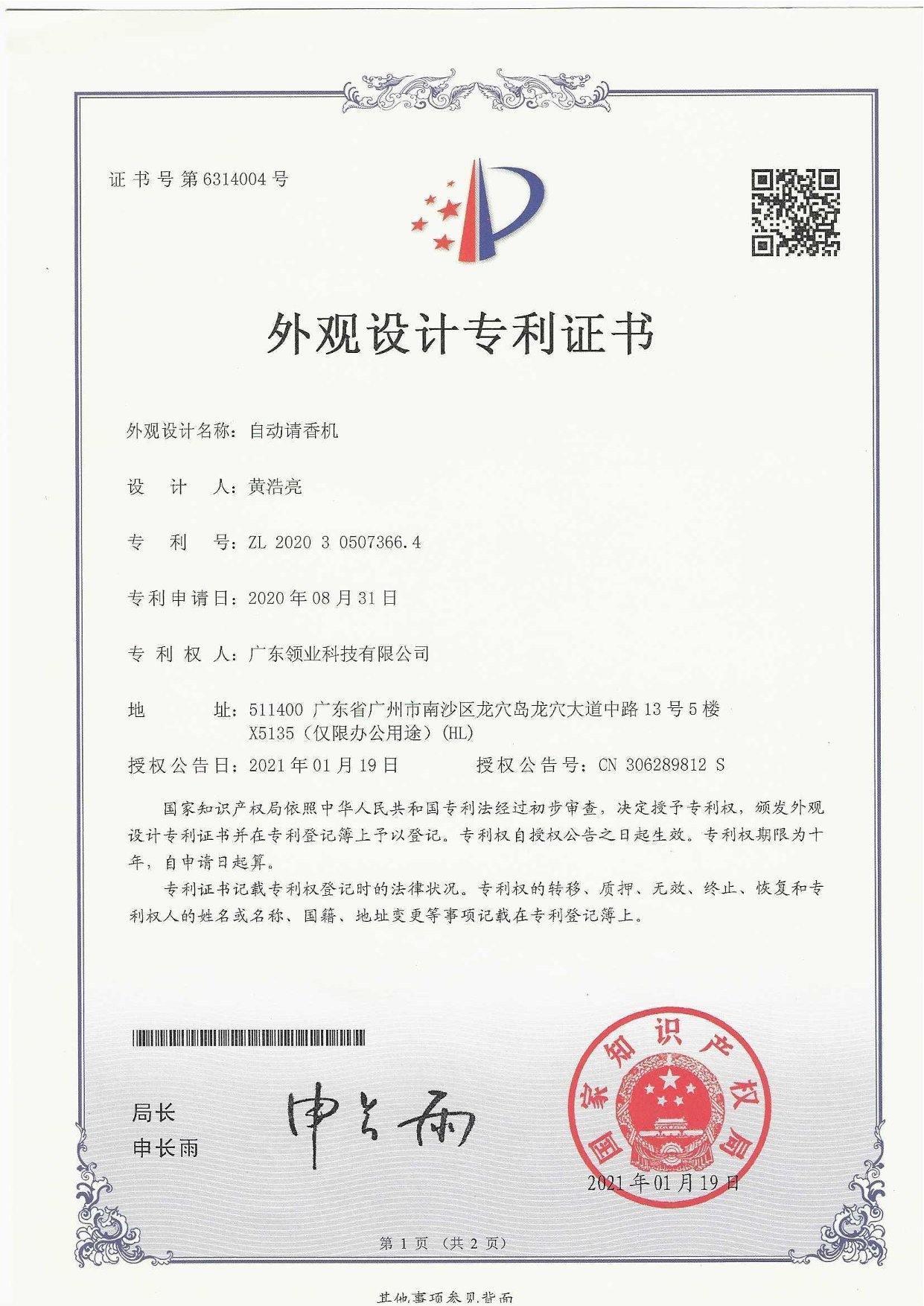 自动请香机外观专利证书