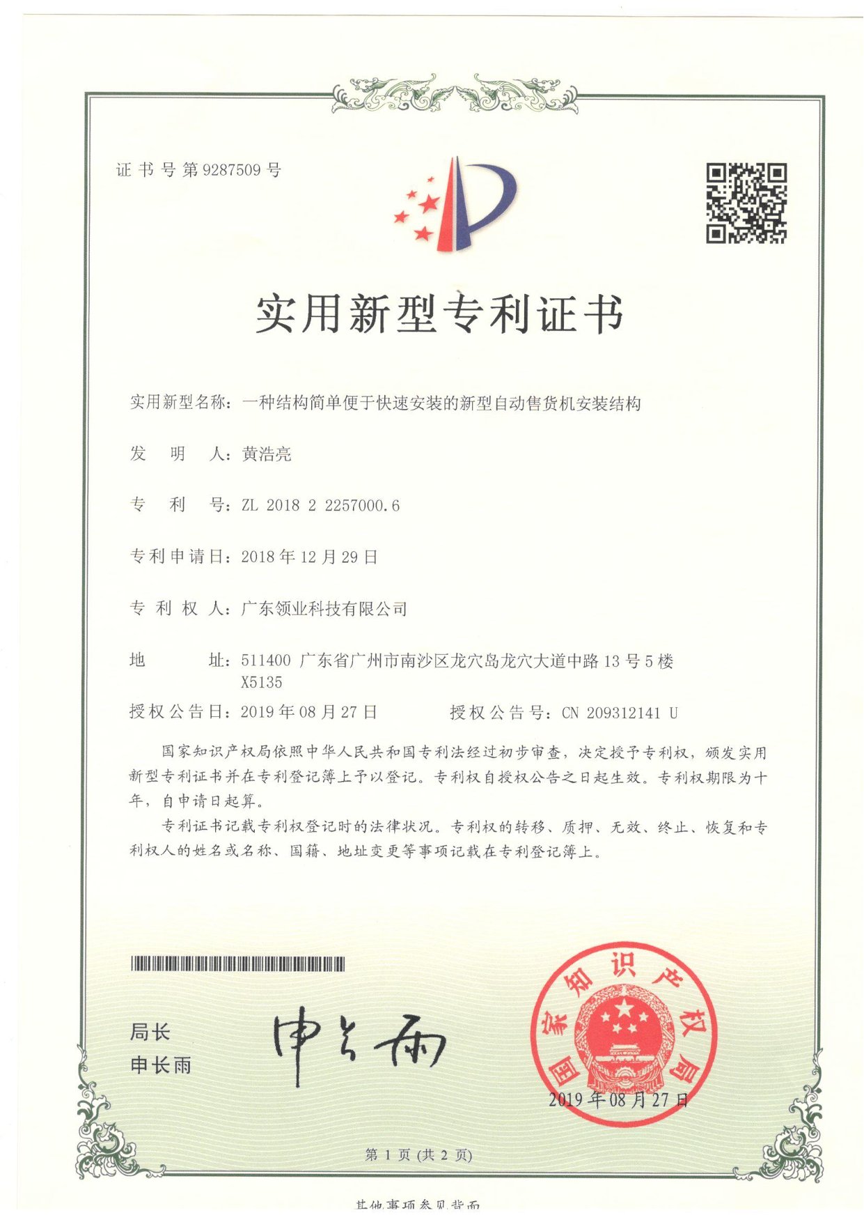一种结构简单便于快速安装的新型自动售货机安装结构