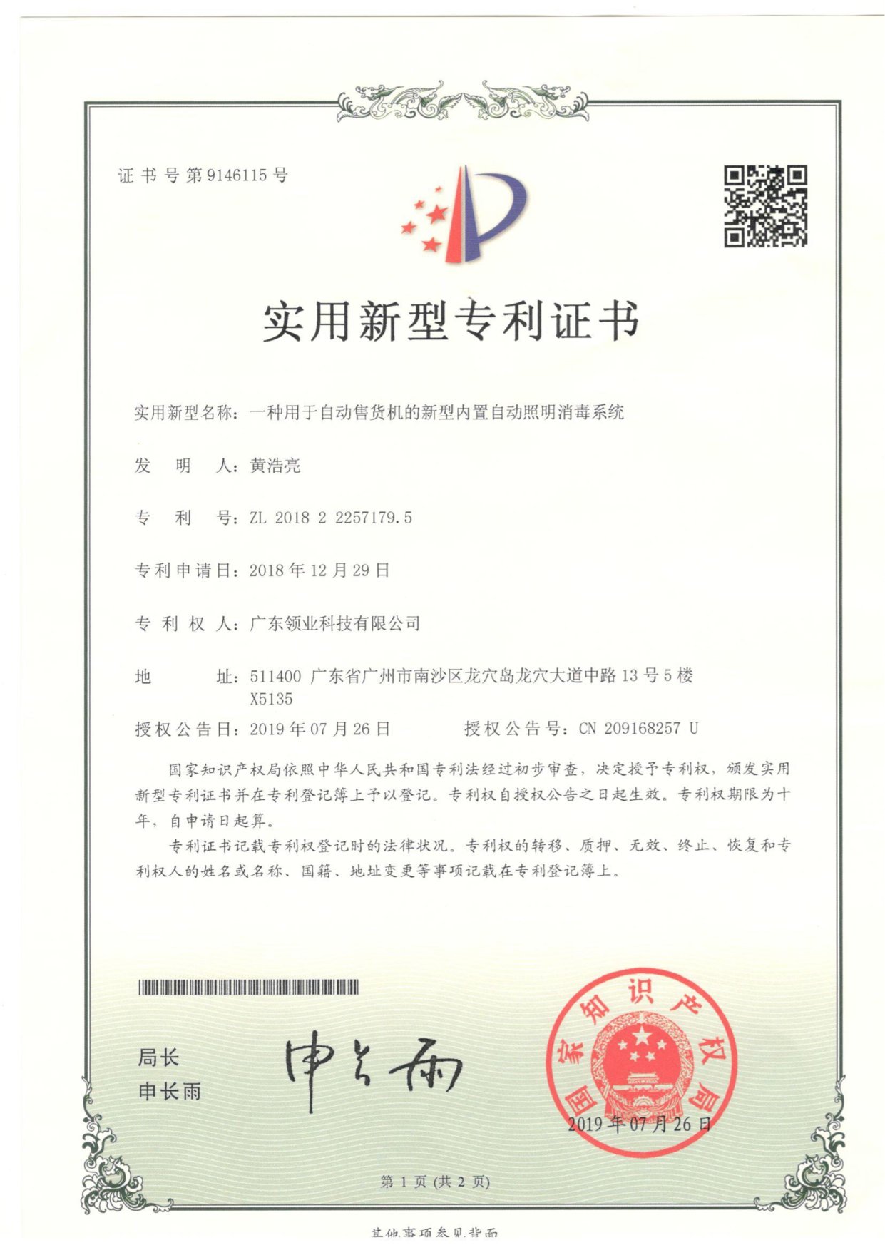 一种用于自动售货机的新型内置自动照明消毒系统