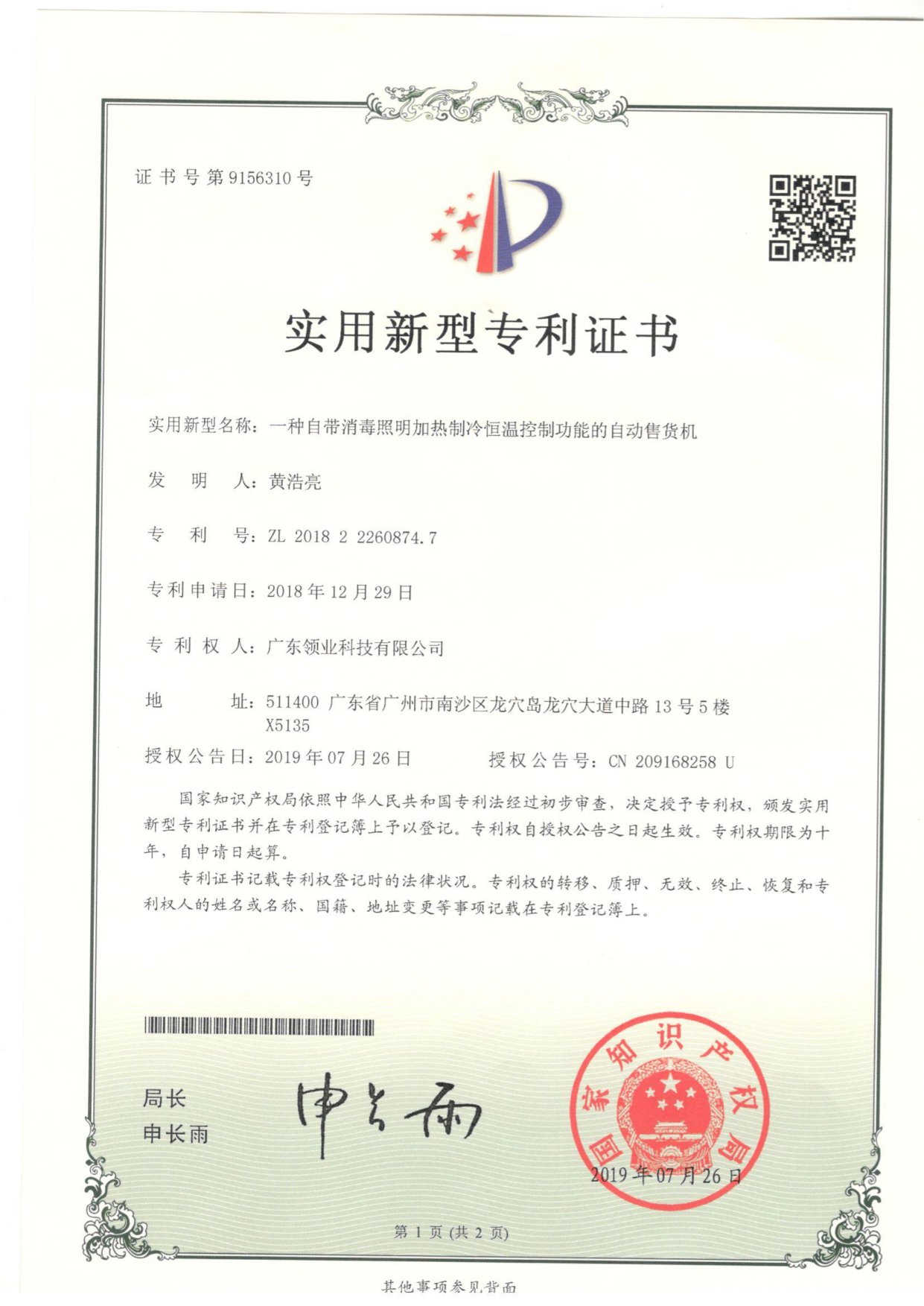 一种自带消毒照明加热制冷恒温控制功能的自动售货机