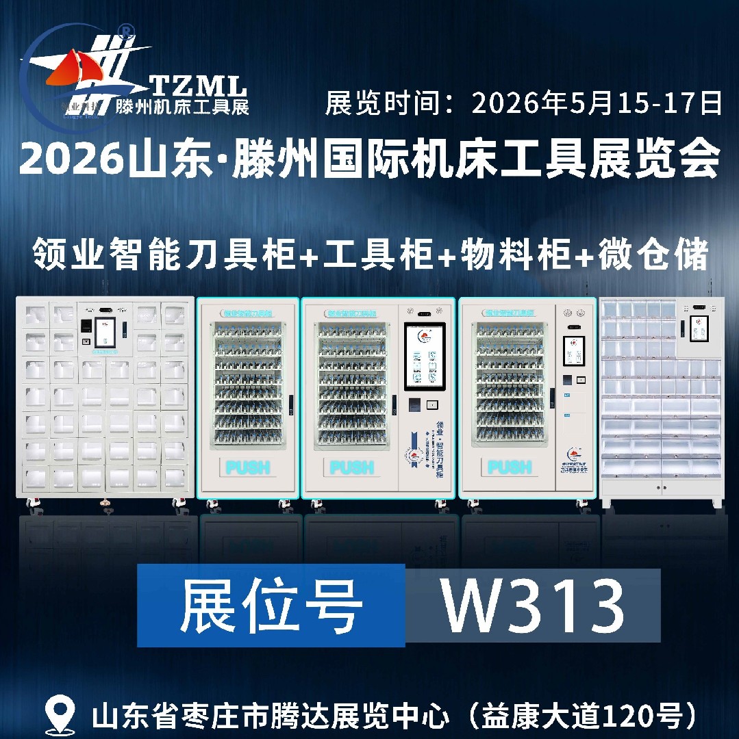 领业科技亮相2026山东·滕州国际机床工具展览会