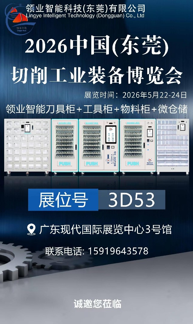 领业科技亮相2026中国·东莞切削工业博览会