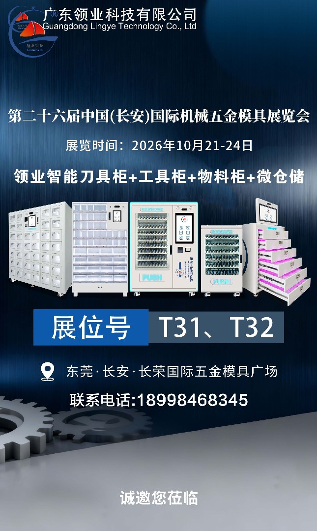第26届国际机械五金模具展览会：领业智能刀具柜诚邀您莅临T31、T32展位